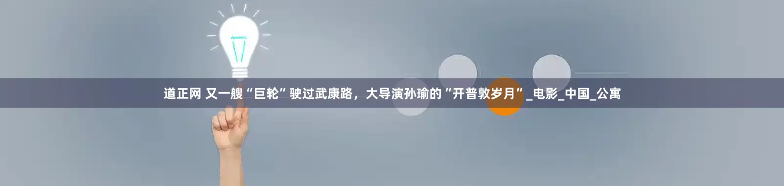 道正网 又一艘“巨轮”驶过武康路，大导演孙瑜的“开普敦岁月”_电影_中国_公寓