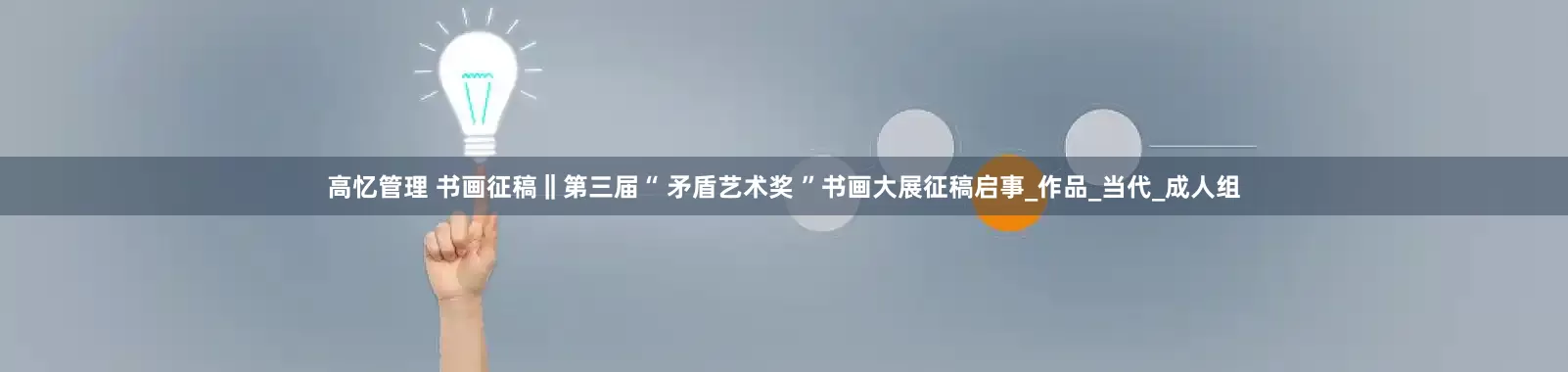 高忆管理 书画征稿‖第三届“ 矛盾艺术奖 ”书画大展征稿启事_作品_当代_成人组