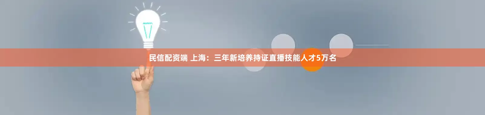 民信配资端 上海：三年新培养持证直播技能人才5万名
