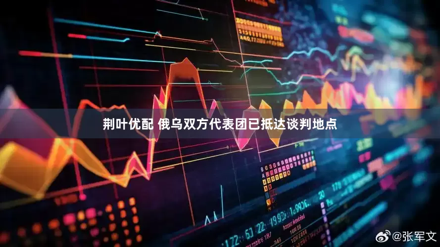荆叶优配 俄乌双方代表团已抵达谈判地点