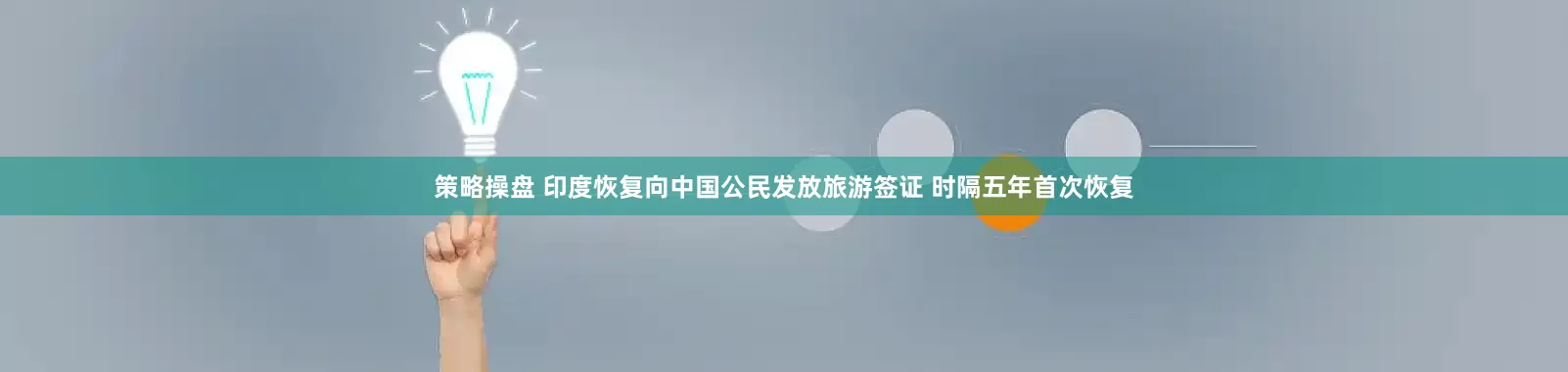 策略操盘 印度恢复向中国公民发放旅游签证 时隔五年首次恢复