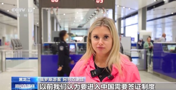 汇银配资 通关查验不到2分钟 首批免签入境俄罗斯旅客来了