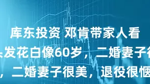 库东投资 邓肯带家人看比赛，他头发花白像60岁，二婚妻子很美，退役很惬意